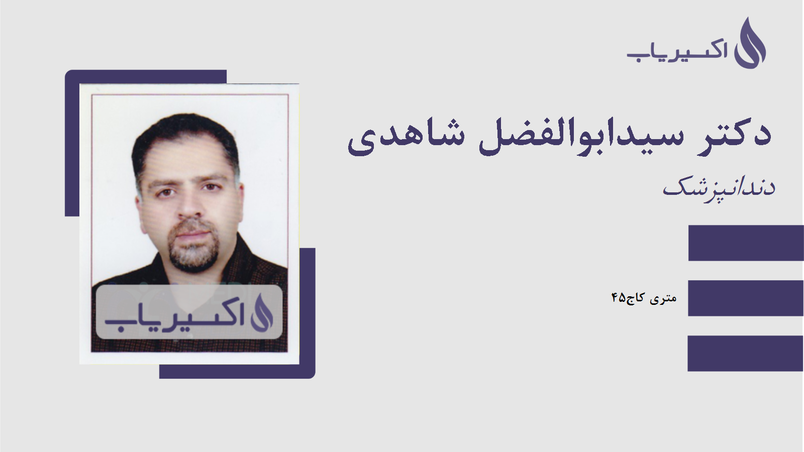 مطب دکتر سیدابوالفضل شاهدی