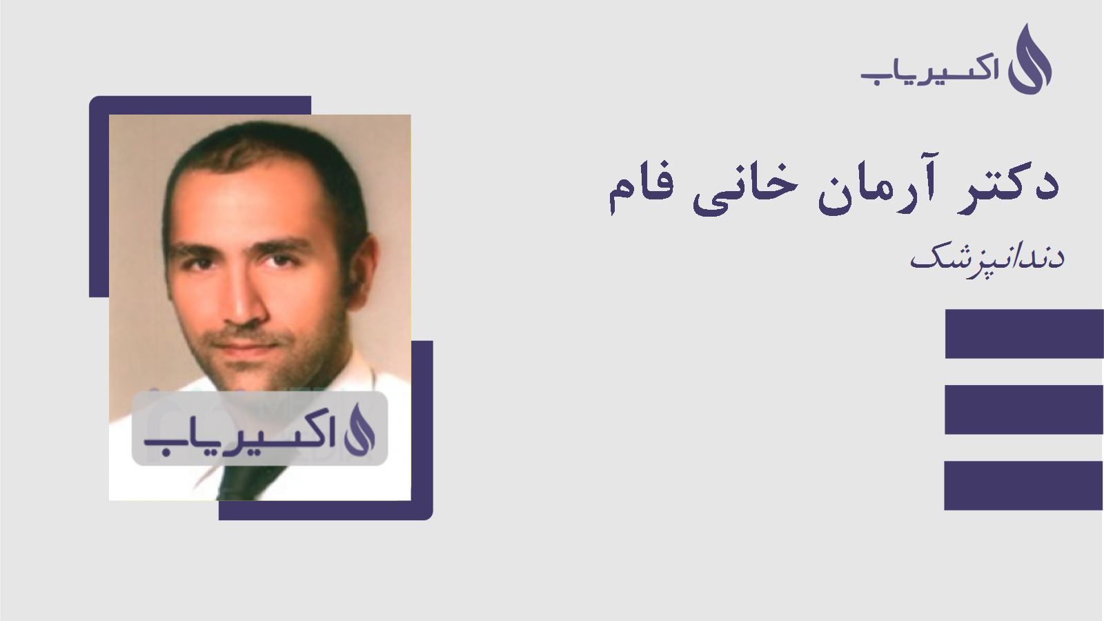 مطب دکتر آرمان خانی فام