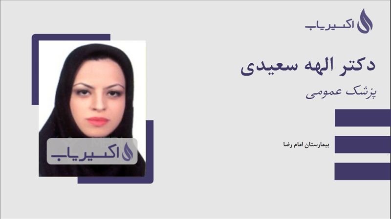 مطب دکتر الهه سعیدی