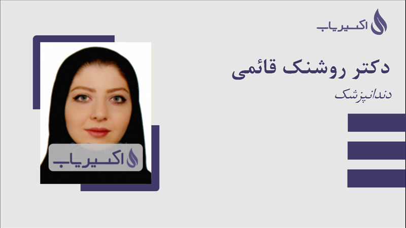 مطب دکتر روشنک قائمی