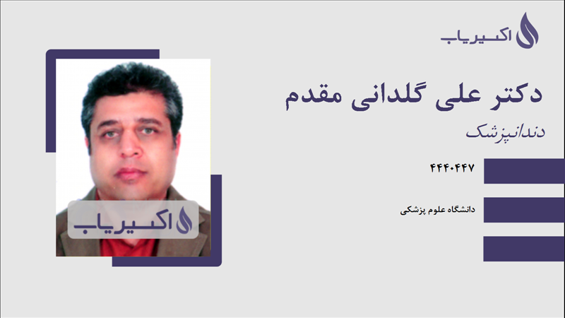 مطب دکتر علی گلدانی مقدم