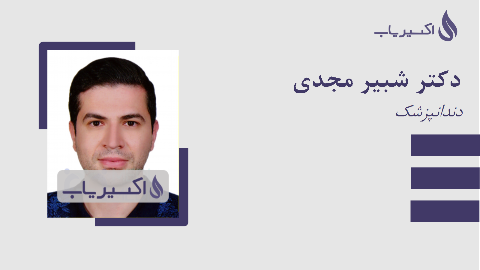 مطب دکتر شبیر مجدی