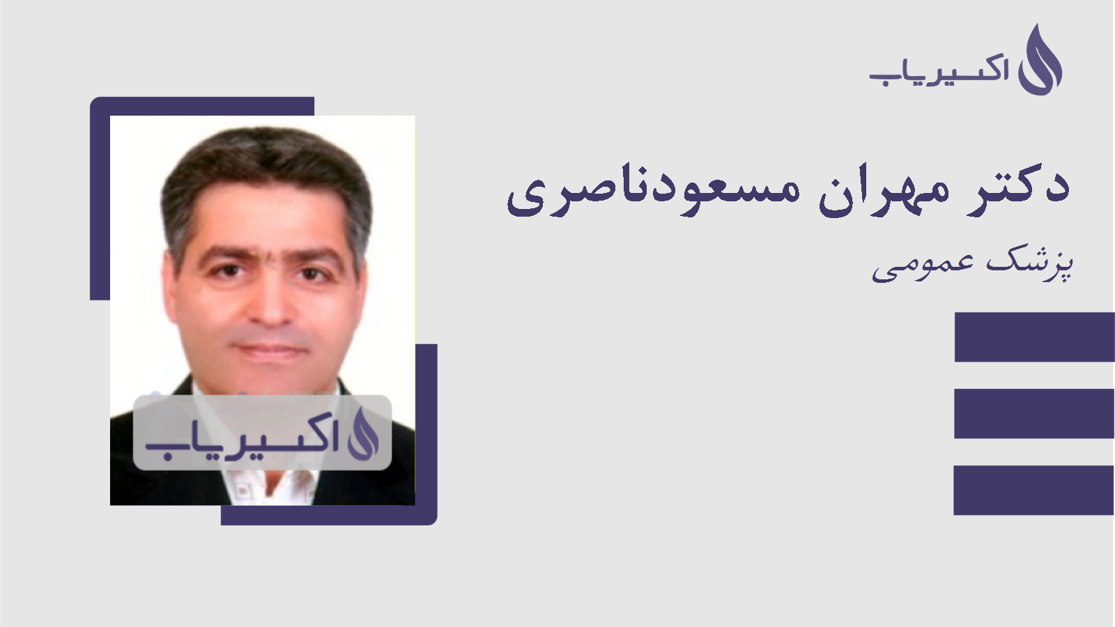 مطب دکتر مهران مسعودناصری