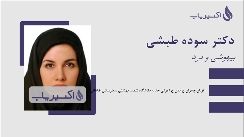 مطب دکتر سوده طبشی