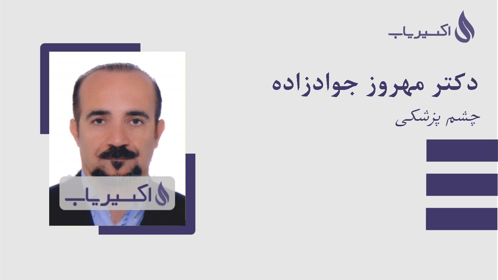 مطب دکتر مهروز جوادزاده