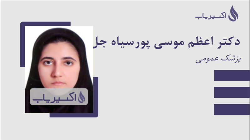 مطب دکتر اعظم موسی پورسیاه جل