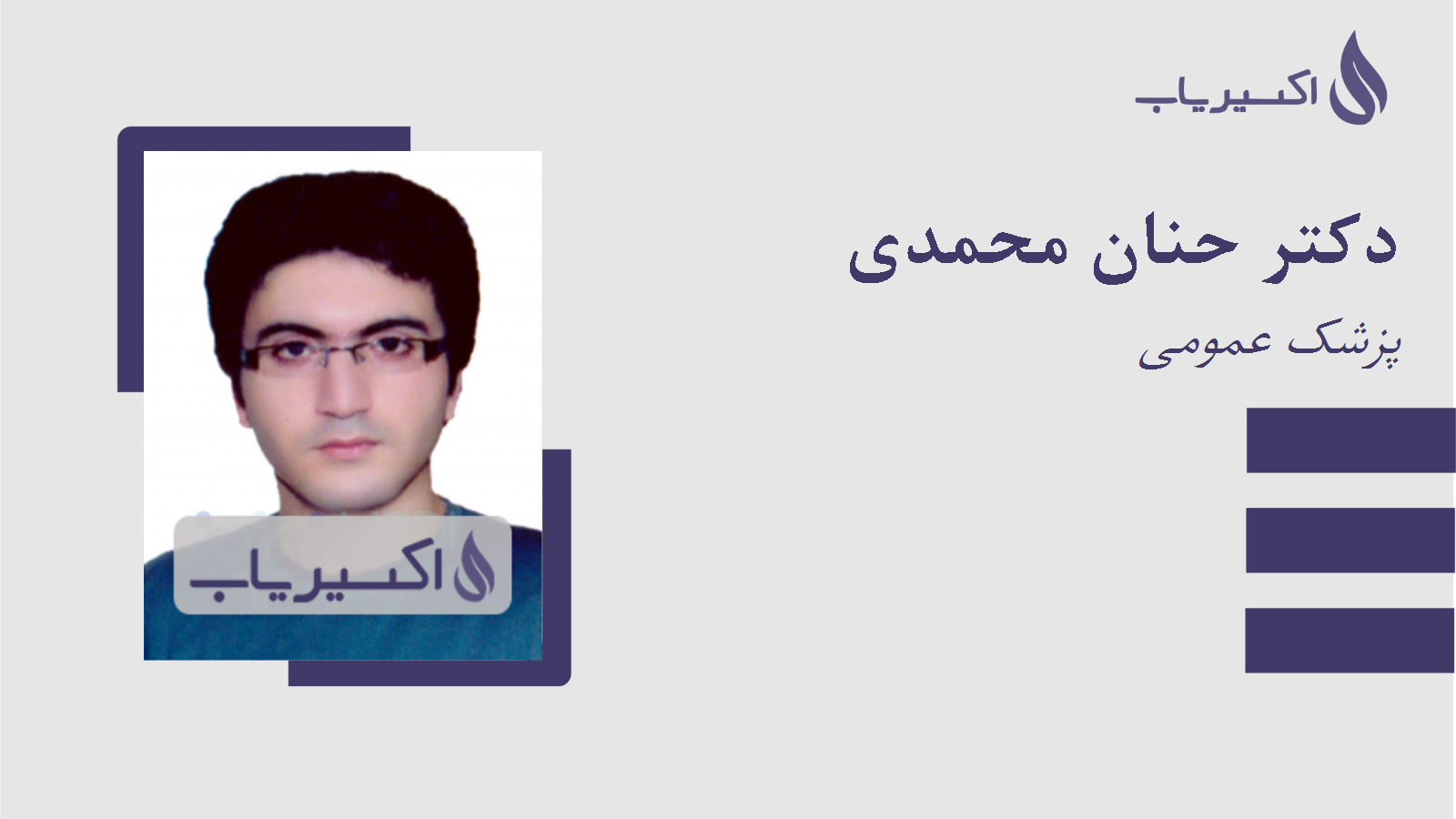 مطب دکتر حنان محمدی