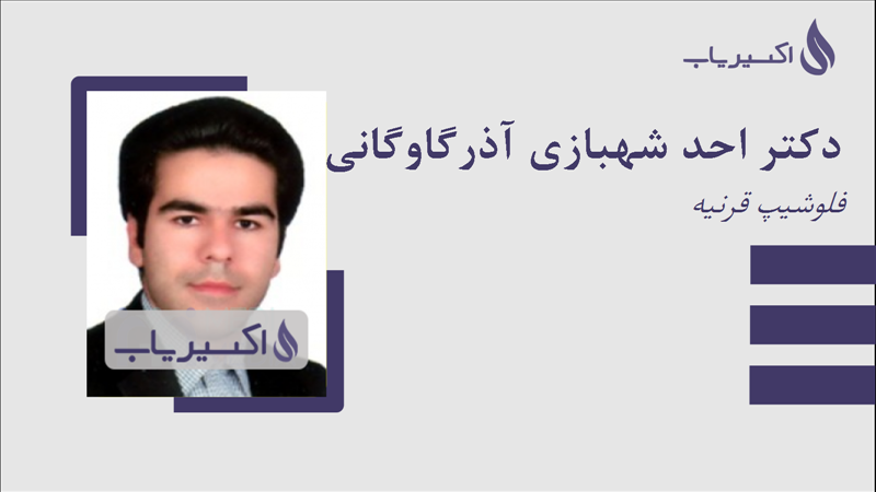 مطب دکتر احد شهبازی آذرگاوگانی