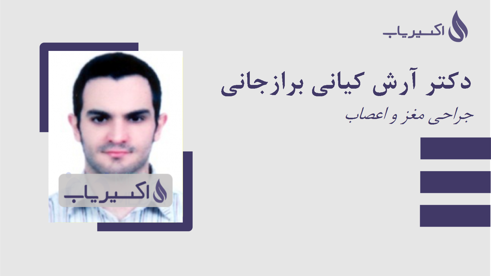 مطب دکتر آرش کیانی برازجانی