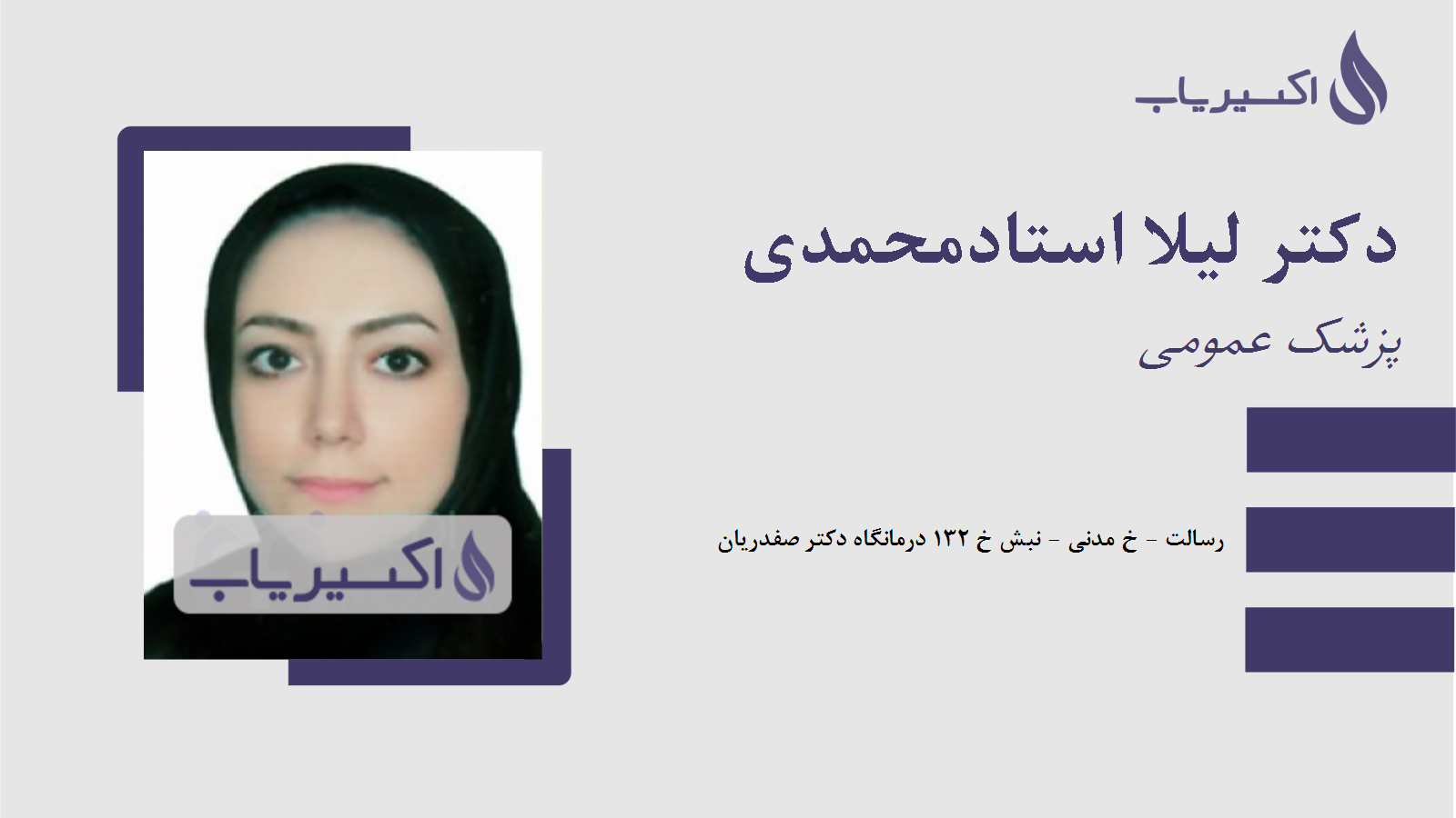 مطب دکتر لیلا استادمحمدی