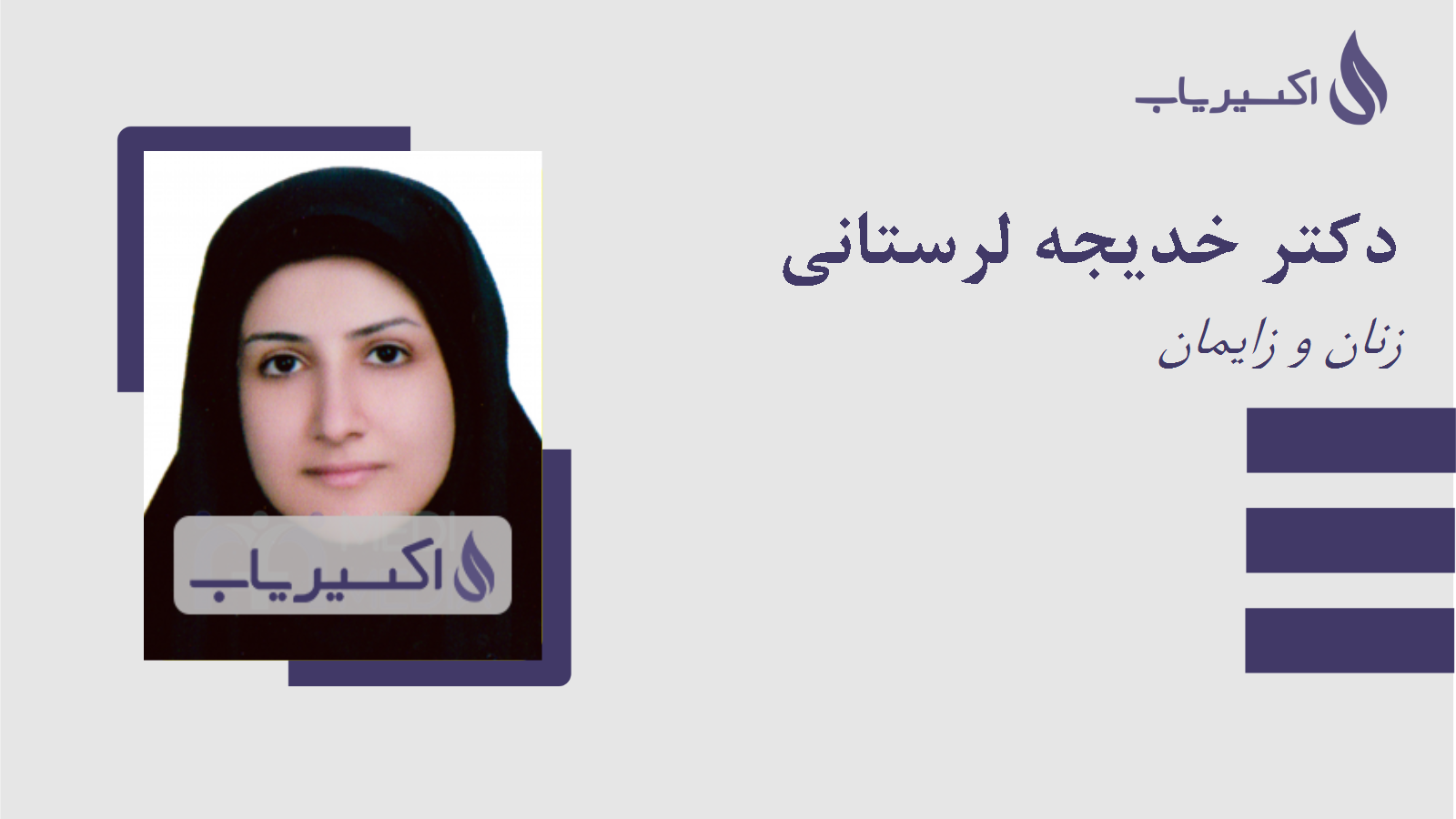 مطب دکتر خدیجه لرستانی