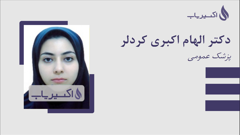 مطب دکتر الهام اکبری کردلر