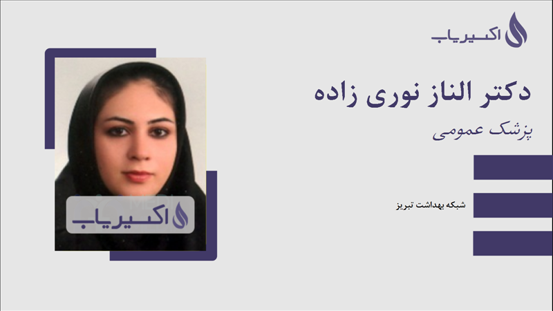 مطب دکتر الناز نوری زاده