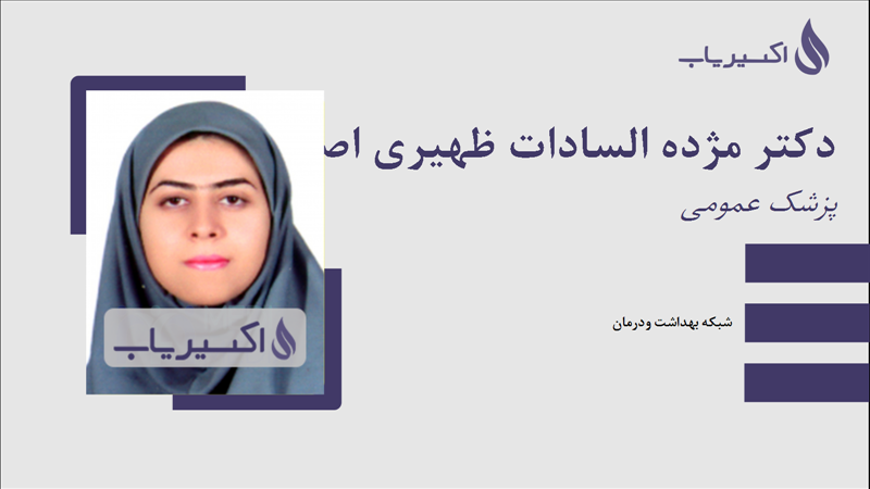 مطب دکتر مژده السادات ظهیری اصفهانی