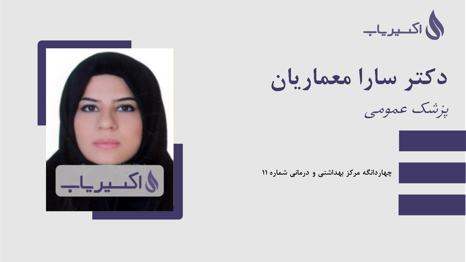 مطب دکتر سارا معماریان