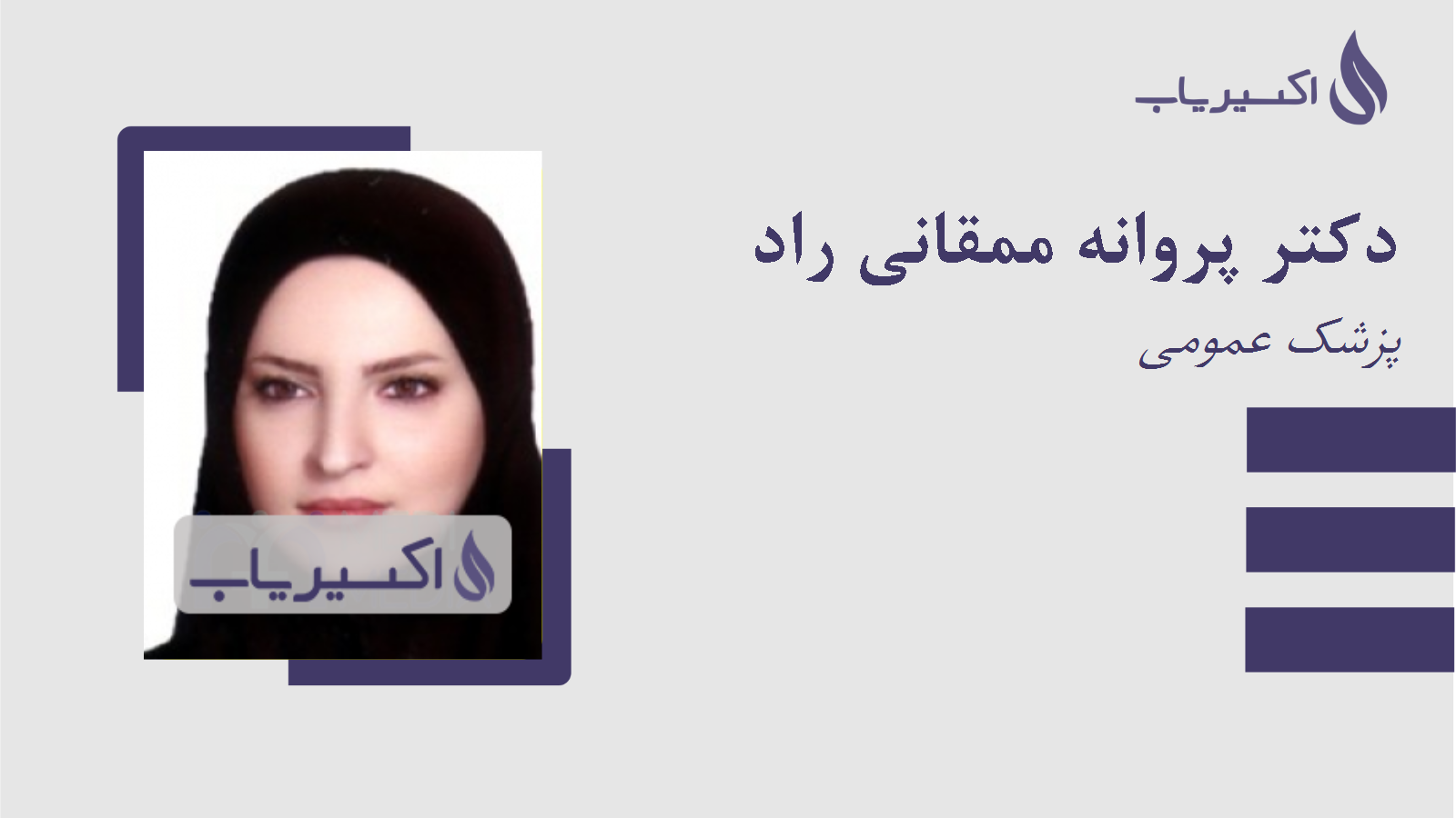 مطب دکتر پروانه ممقانی راد