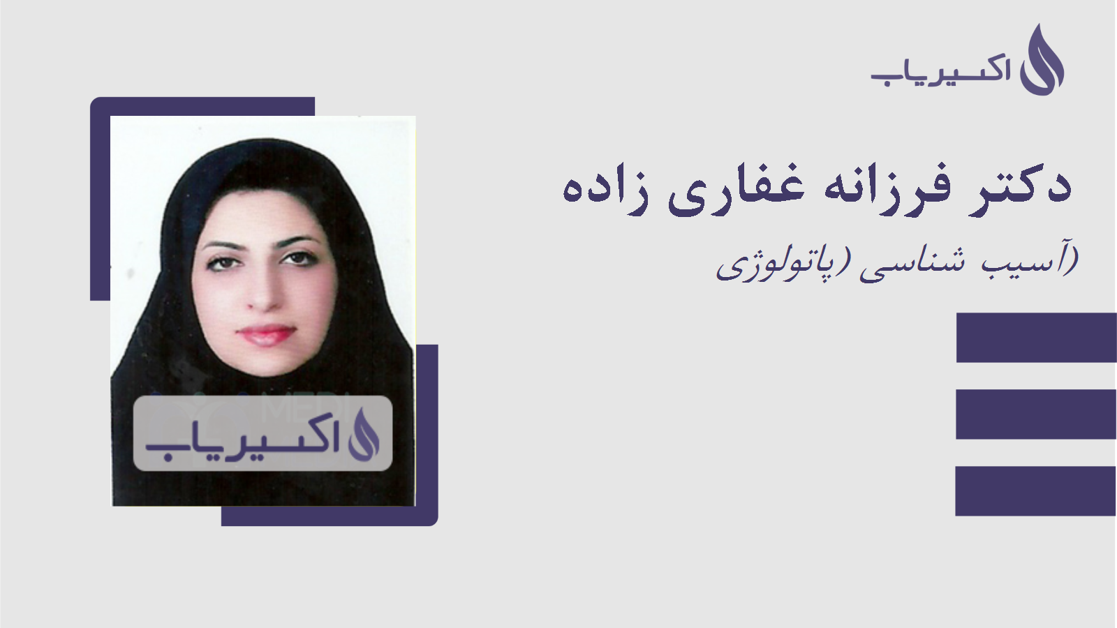 مطب دکتر فرزانه غفاری زاده