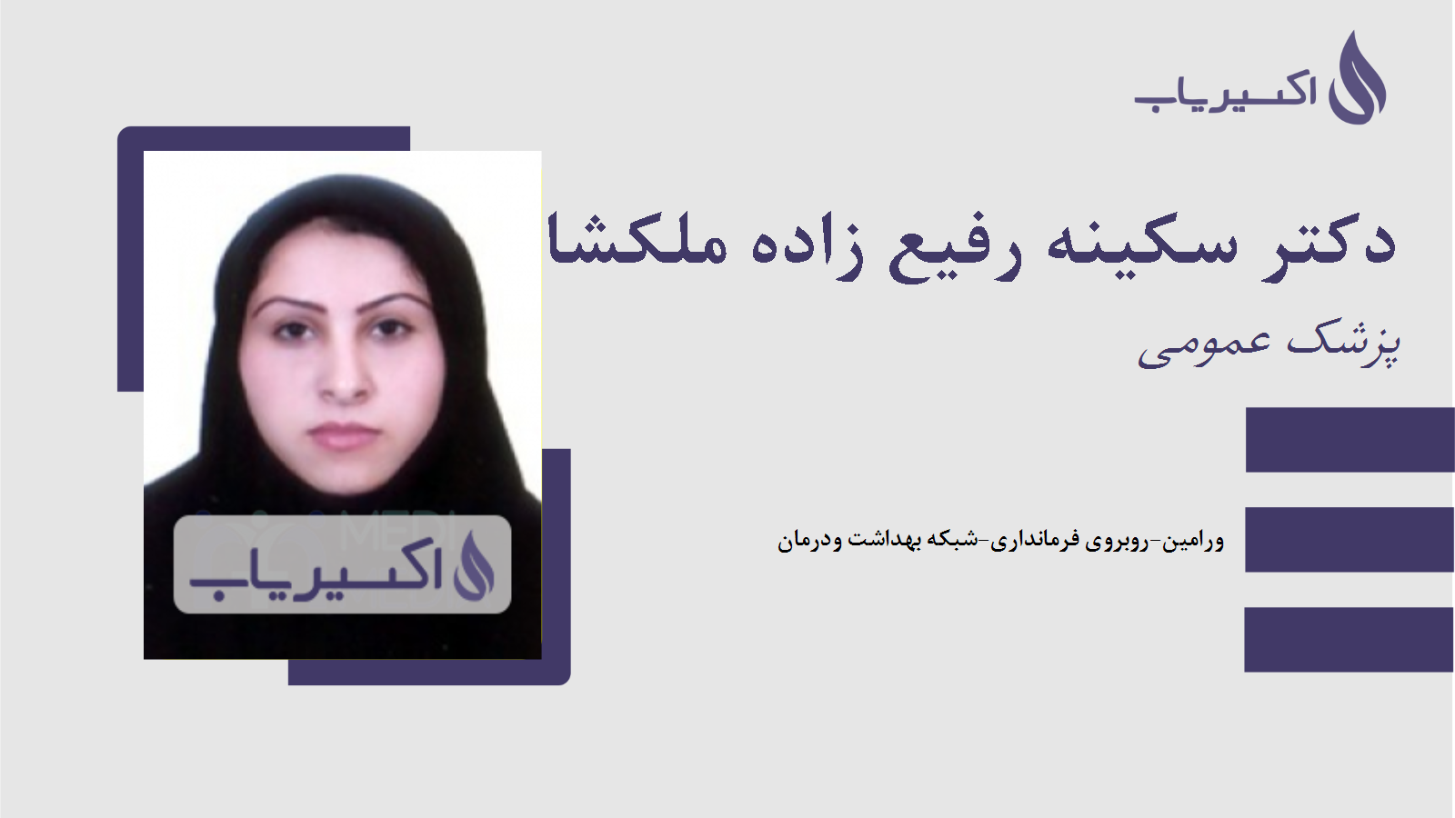 مطب دکتر سکینه رفیع زاده ملکشاه