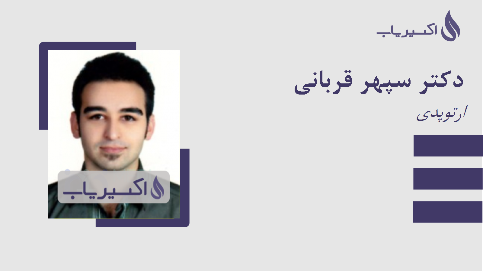 مطب دکتر سپهر قربانی