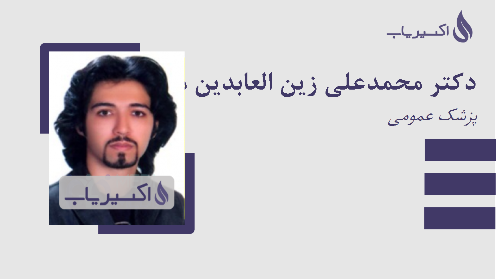 مطب دکتر محمدعلی زین العابدین مشرف