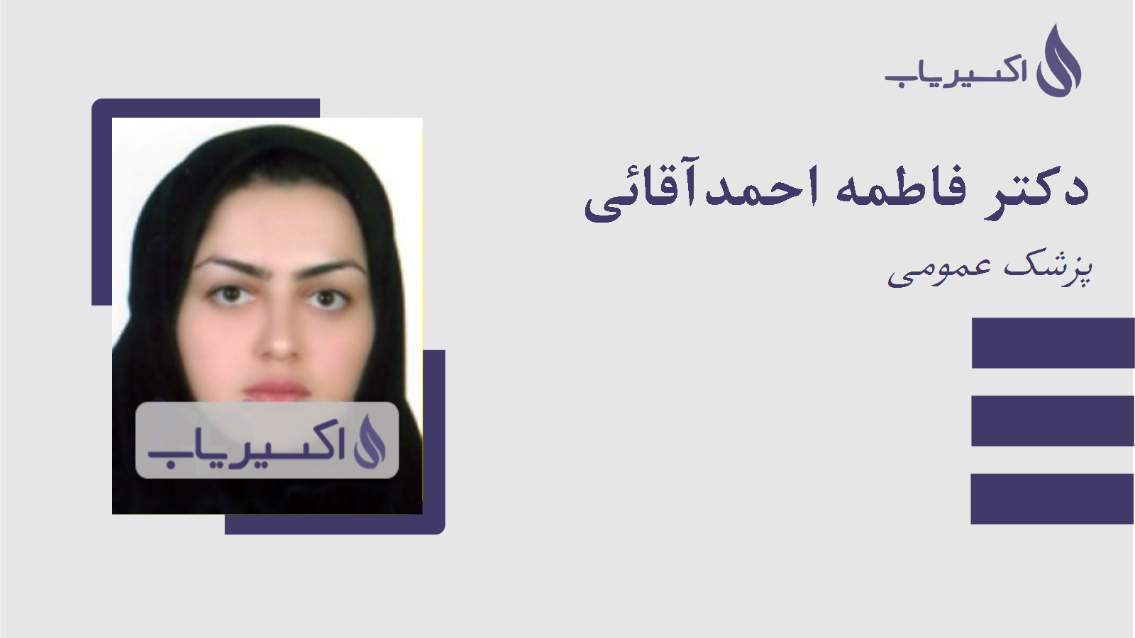 مطب دکتر فاطمه احمدآقائی