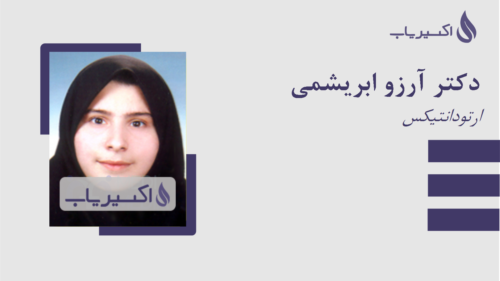 مطب دکتر آرزو ابریشمی