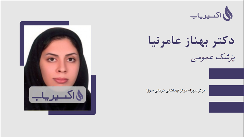 مطب دکتر بهناز عامرنیا
