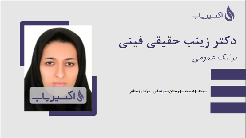 مطب دکتر زینب حقیقی فینی