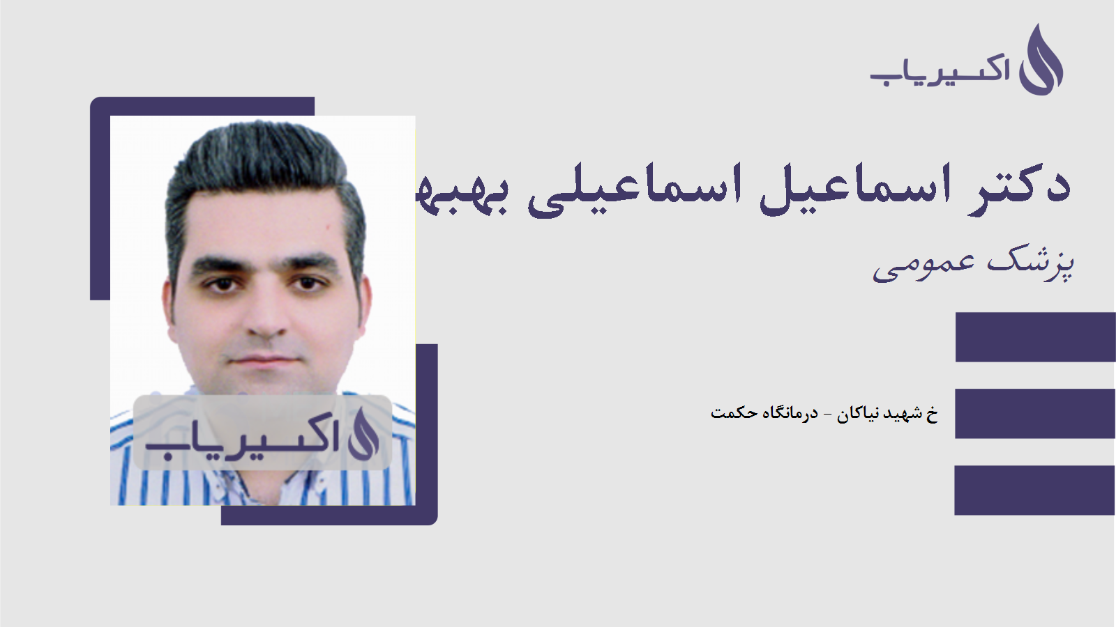 مطب دکتر اسماعیل اسماعیلی بهبهانی