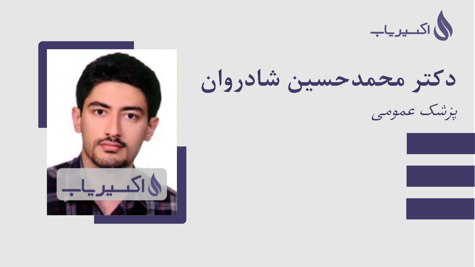 مطب دکتر محمدحسین شادروان