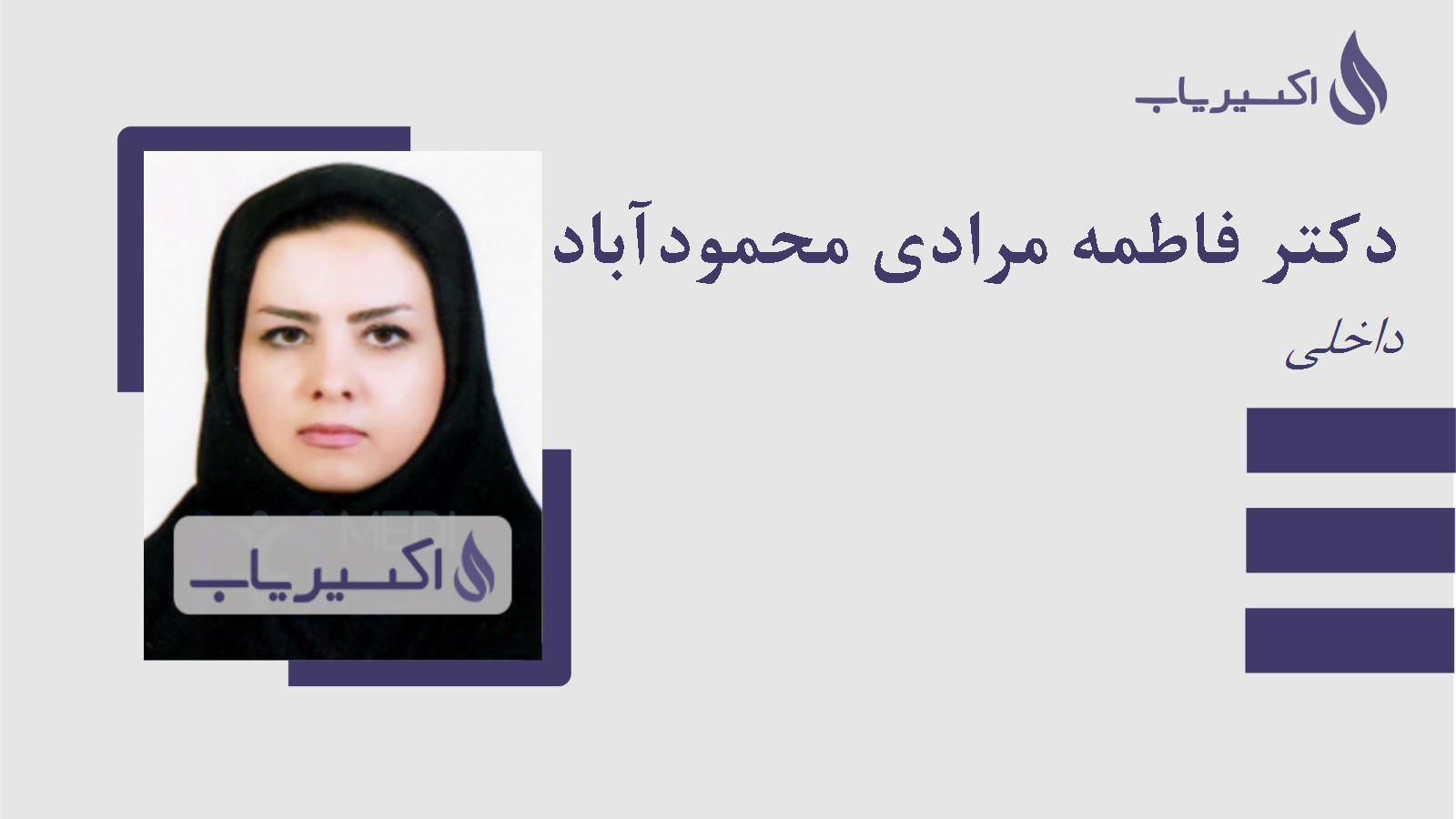 مطب دکتر فاطمه مرادی محمودآباد