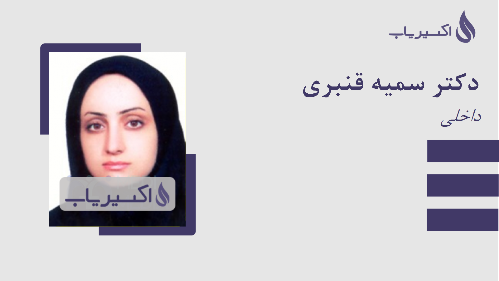 مطب دکتر سمیه قنبری