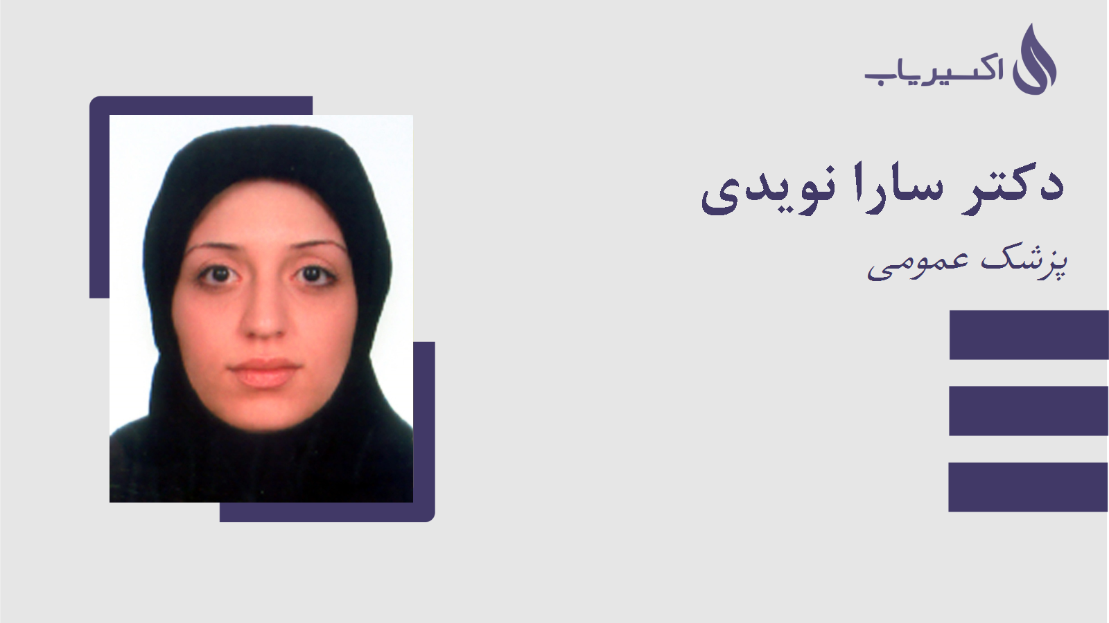 مطب دکتر سارا نویدی