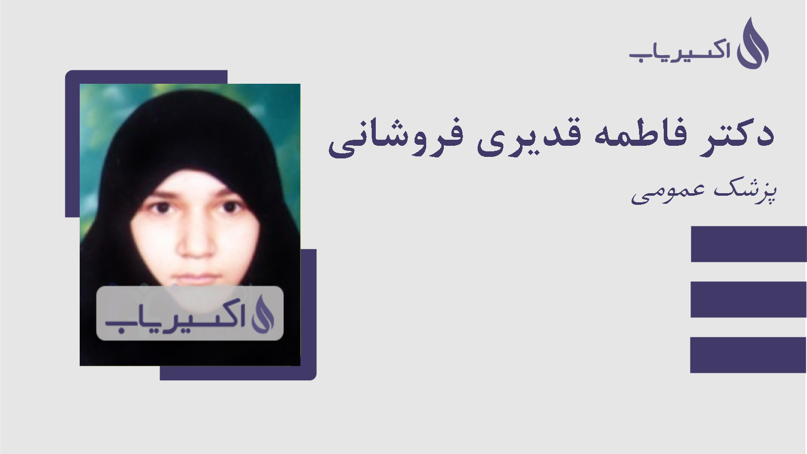 مطب دکتر فاطمه قدیری فروشانی