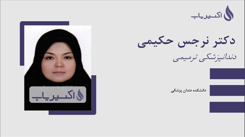 مطب دکتر نرجس حکیمی