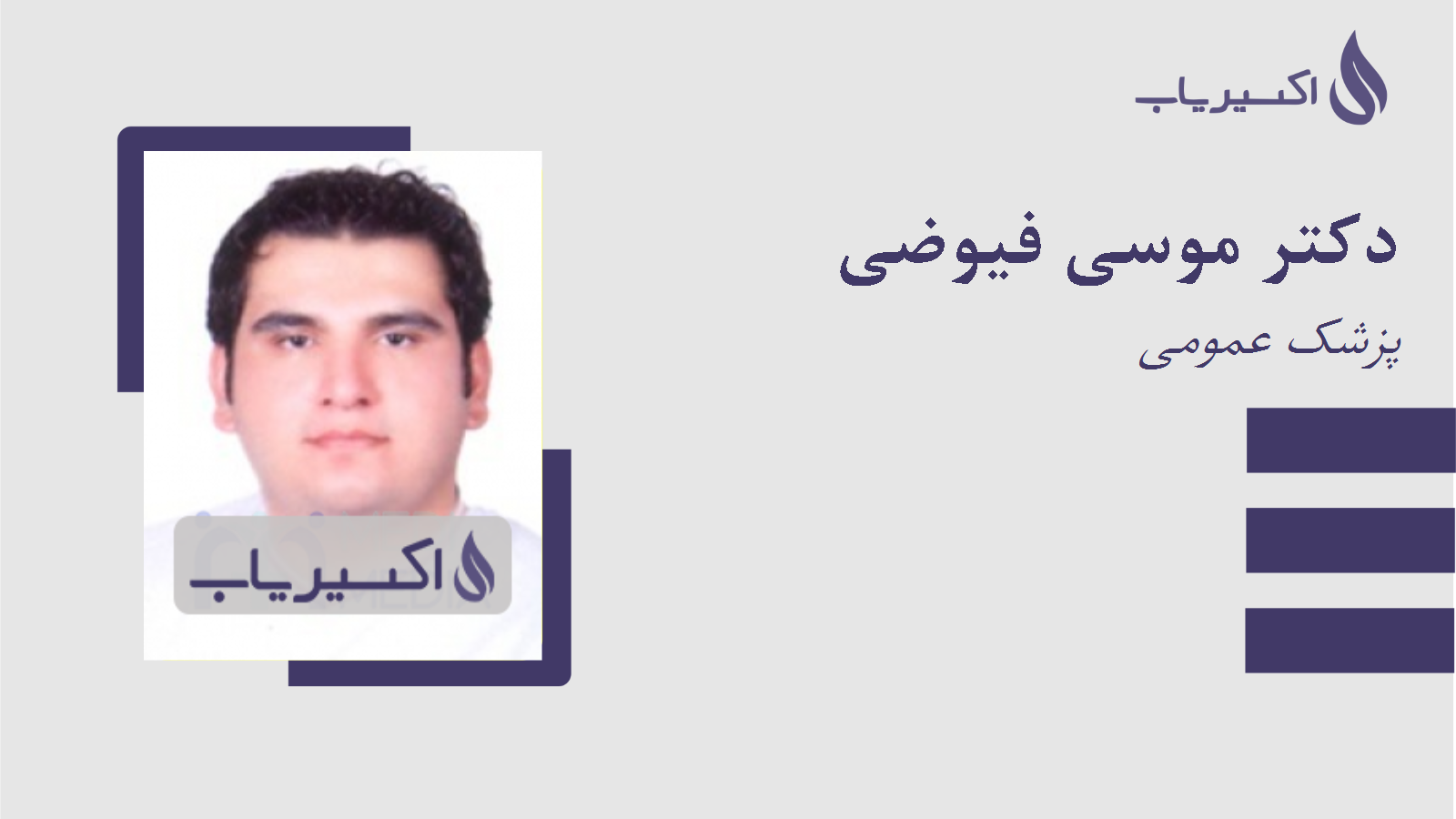 مطب دکتر موسی فیوضی