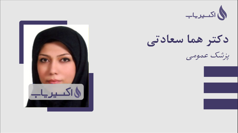 مطب دکتر هما سعادتی
