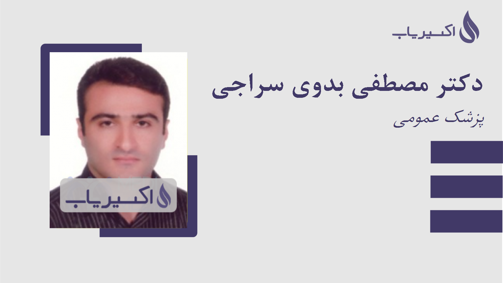 مطب دکتر مصطفی بدوی سراجی
