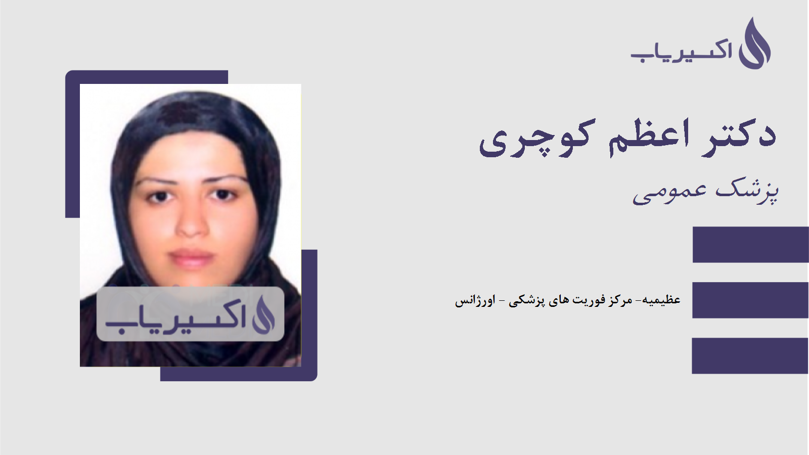 مطب دکتر اعظم کوچری