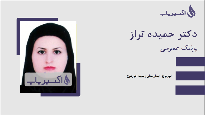 مطب دکتر حمیده تراز