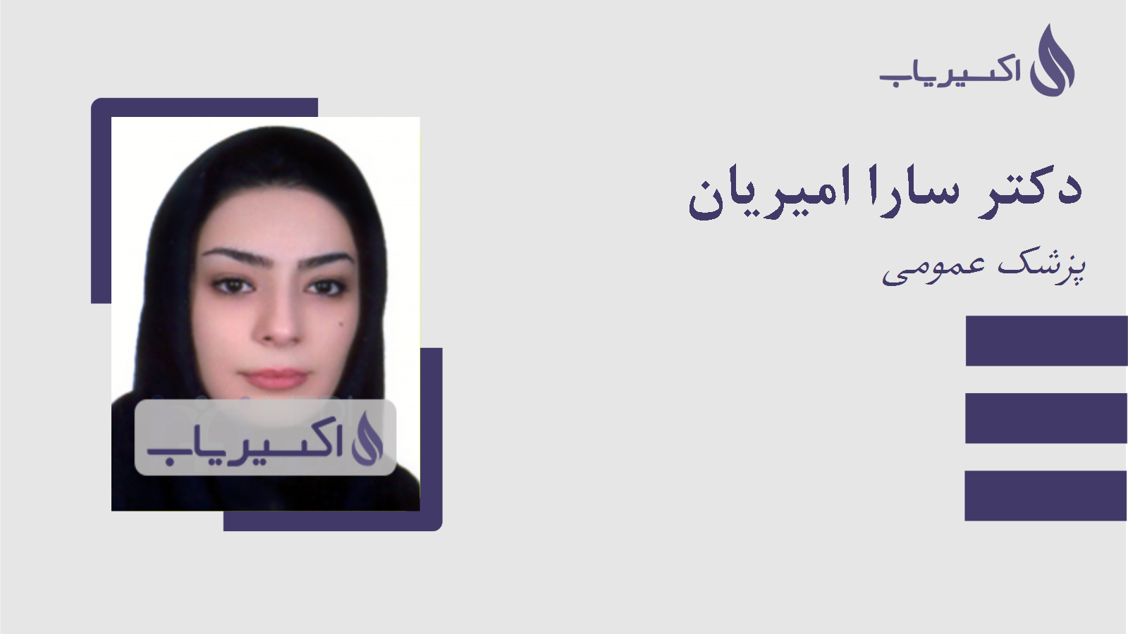 مطب دکتر سارا امیریان