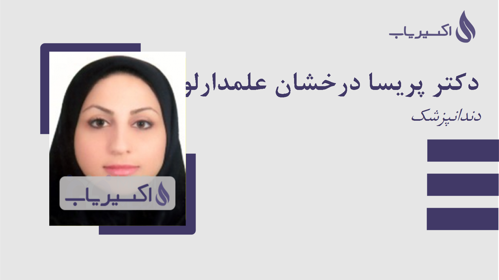 مطب دکتر پریسا درخشان علمدارلو