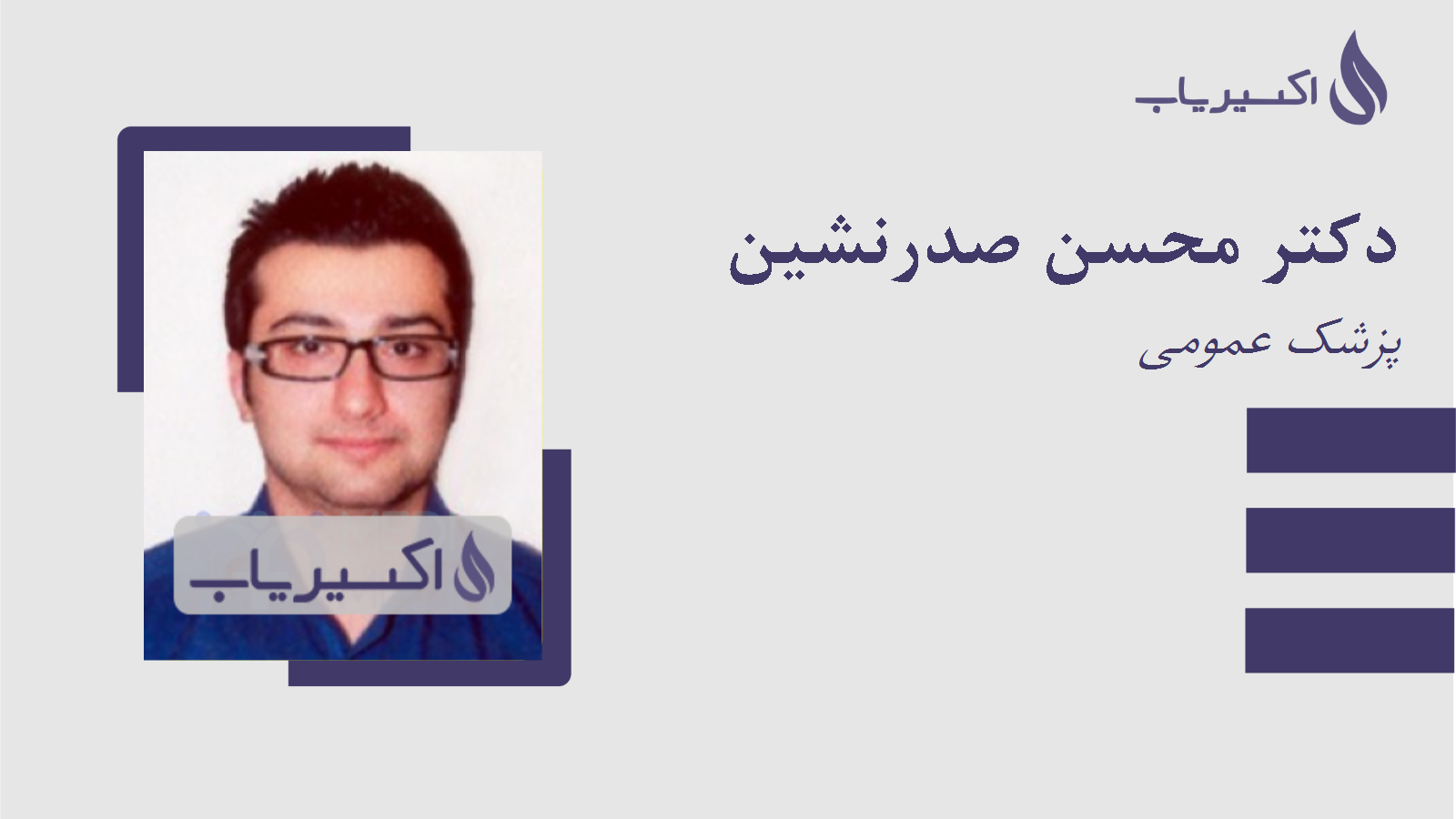 مطب دکتر محسن صدرنشین