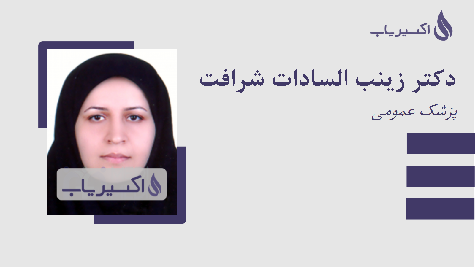 مطب دکتر زینب السادات شرافت