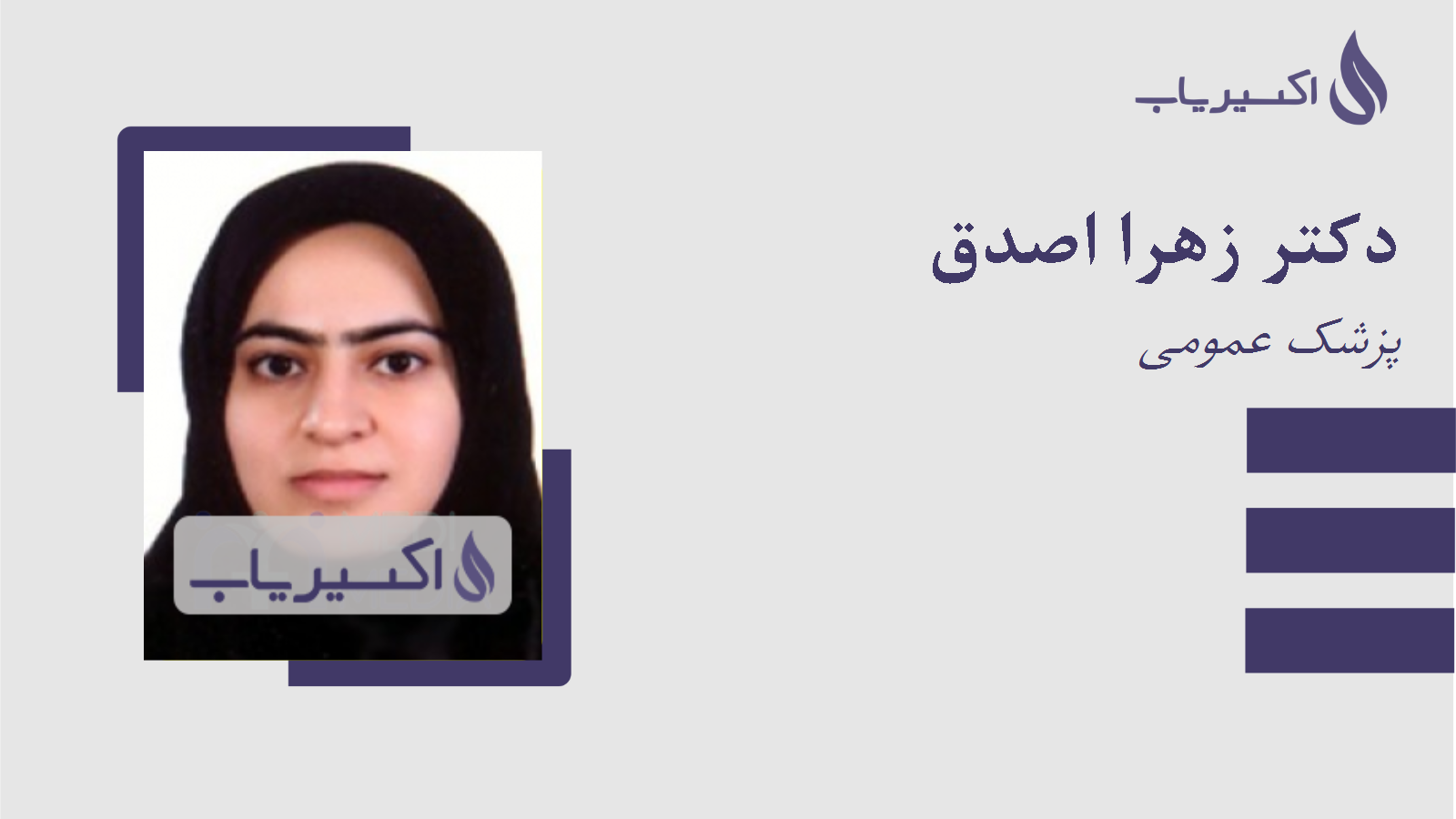 مطب دکتر زهرا اصدق