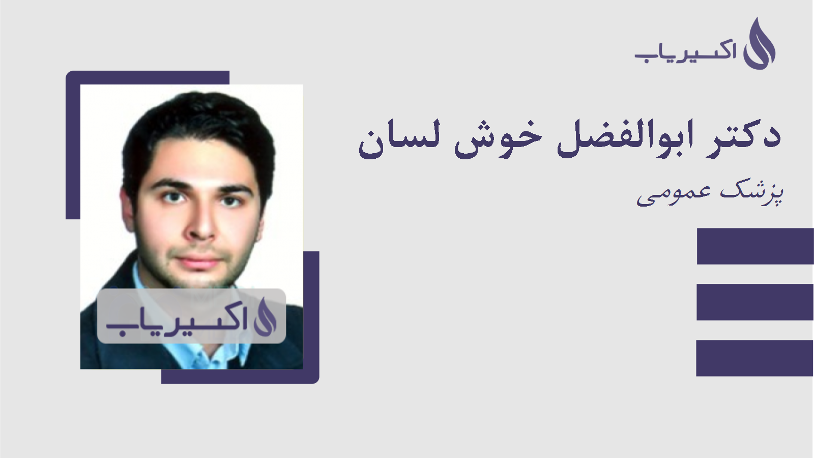 مطب دکتر ابوالفضل خوش لسان