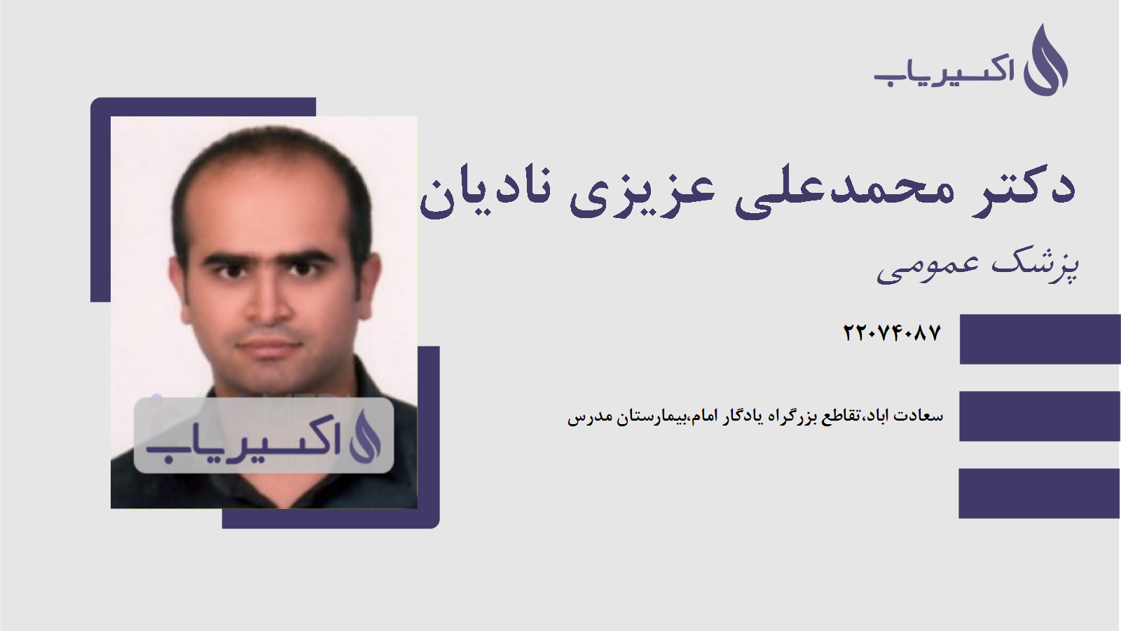 مطب دکتر محمدعلی عزیزی نادیان