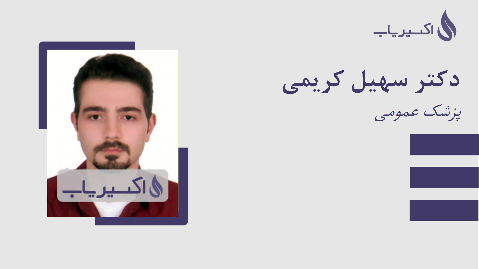 مطب دکتر سهیل کریمی