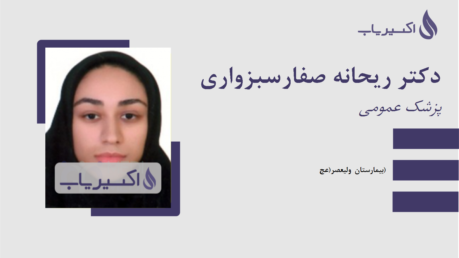 مطب دکتر ریحانه صفارسبزواری