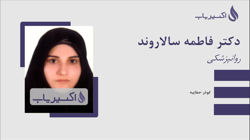 مطب دکتر فاطمه سالاروند